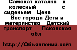 Самокат-каталка 3-х колесный GLIDER Seat с сиденьем › Цена ­ 2 890 - Все города Дети и материнство » Детский транспорт   . Псковская обл.
